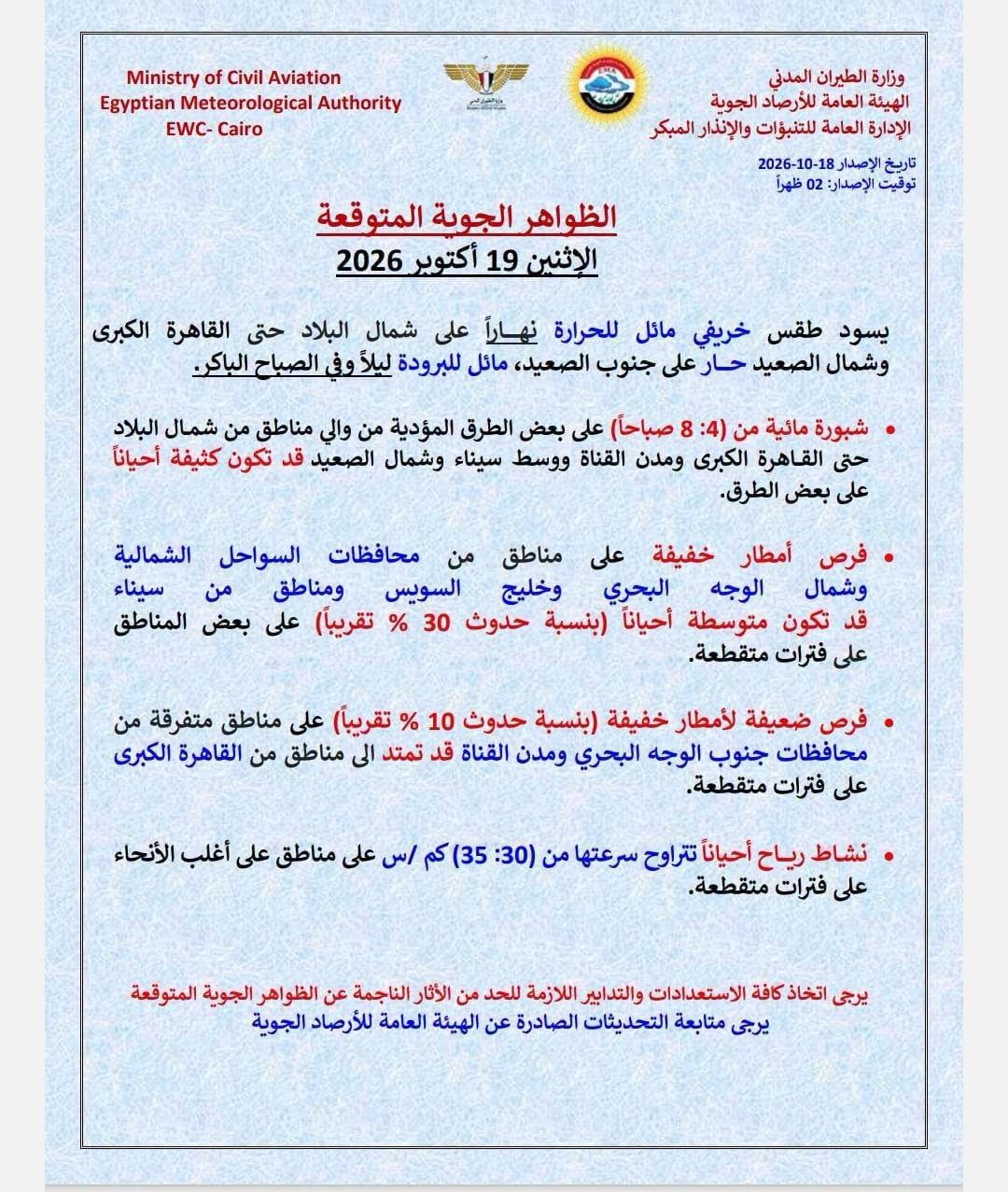 حالة الطقس الإثنين 19 أكتوبر 2026 حالة الطقس الإثنين 19 أكتوبر 2026